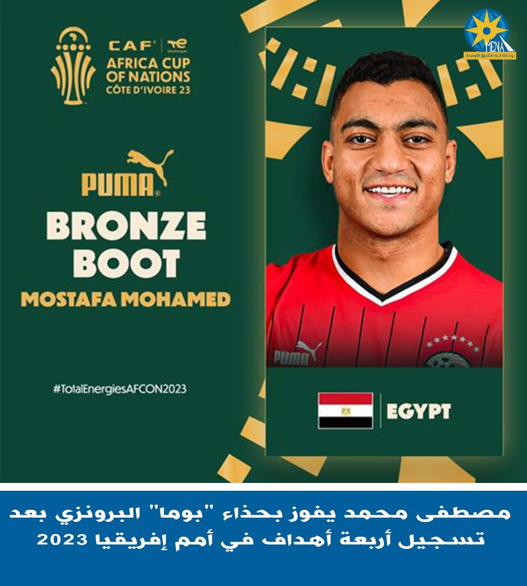 مصطفى محمد يفوز بالحذاء البرونزى