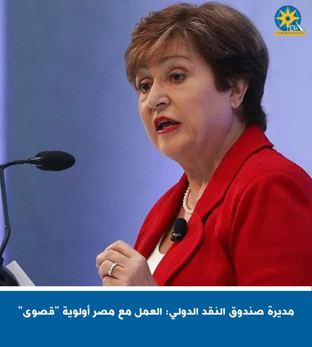 مديرة صندوق النقد الدولى : العمل مع مصر أولوية قصوى