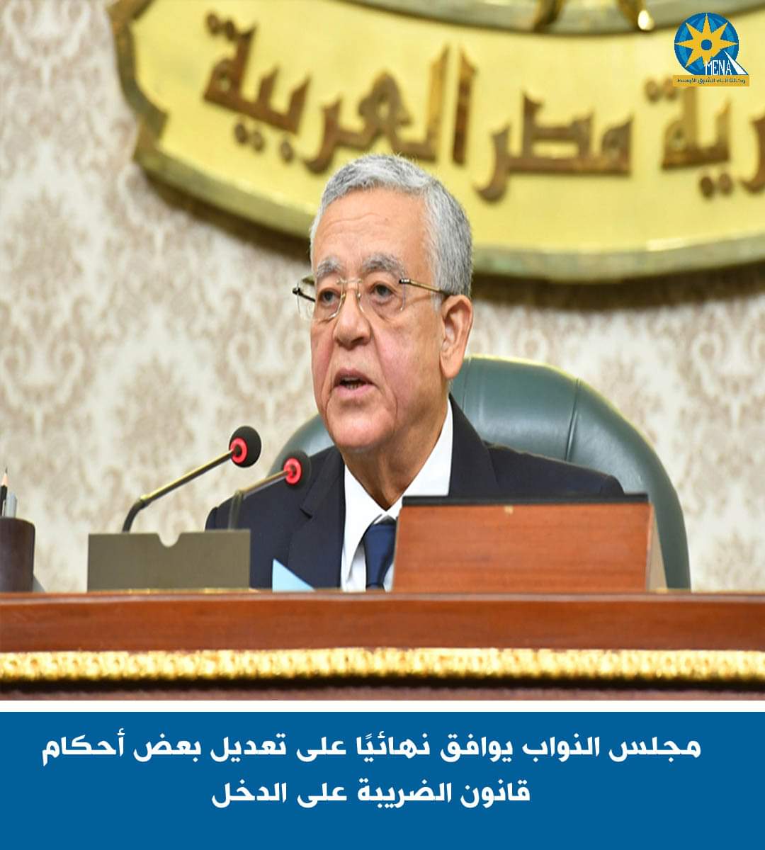 النواب يوافق نهائيًا على تعديل بعض أحكام قانون الضريبة على الدخل