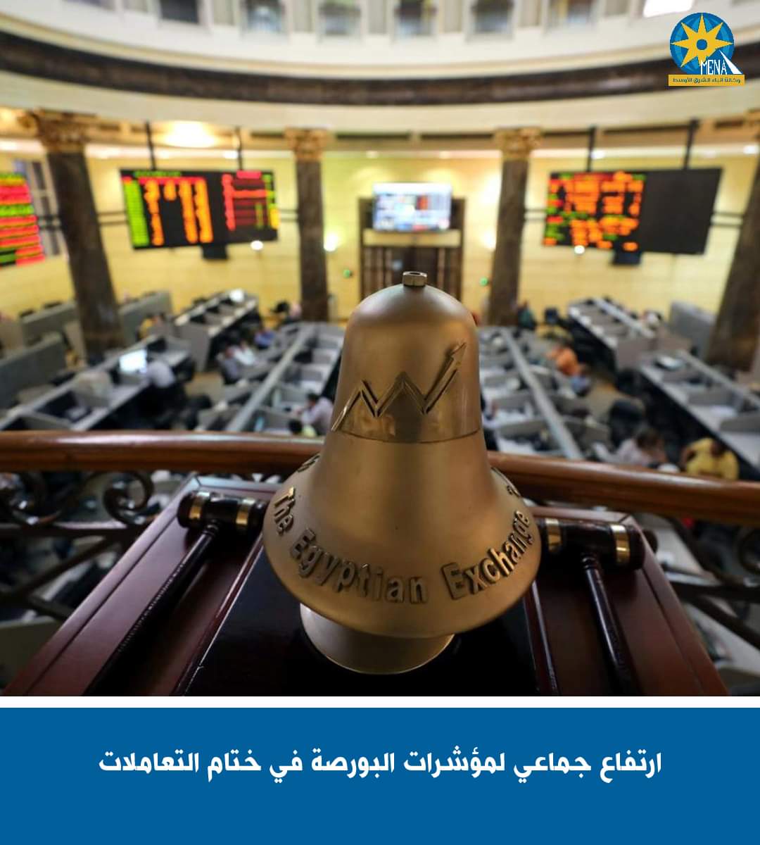 ارتفاع جماعى لمؤشرات البورصة