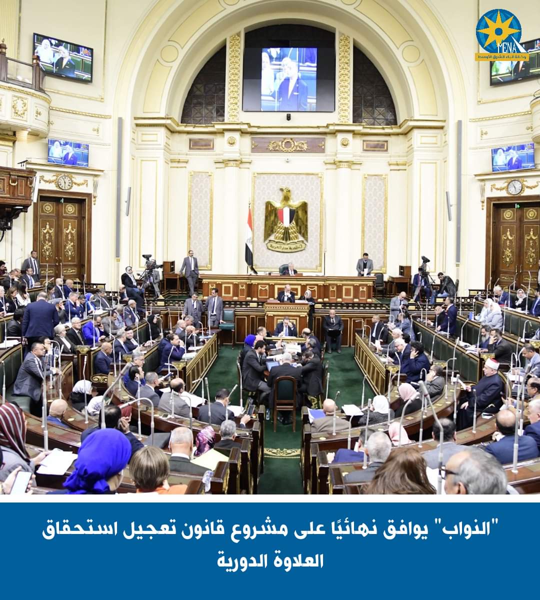 النواب يوافق على تعجيل موعد استحقاق العلاوات الدورية