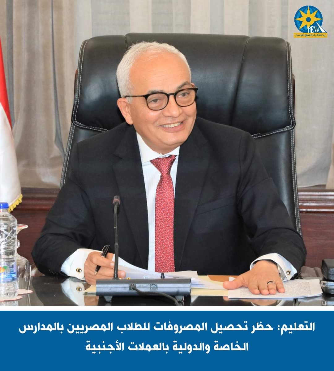 حظر تحصيل المصروفات للطلاب المصريين بالمدارس الخاصة والدولية بالعملات الأجنبية