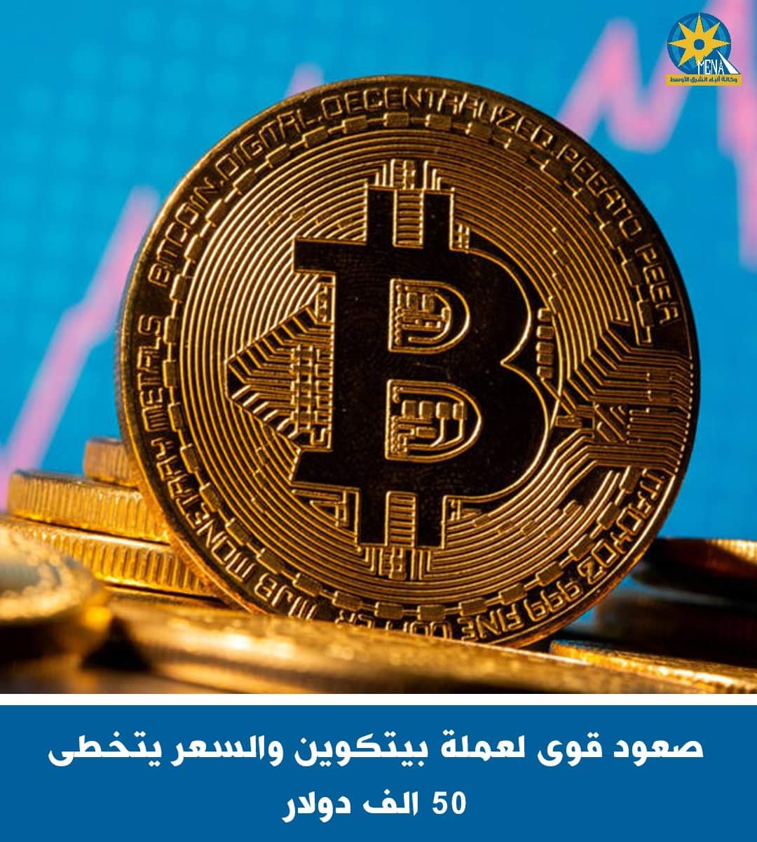 العملة بيتكوين المشفرة تحقق ارتفاعات قياسية
