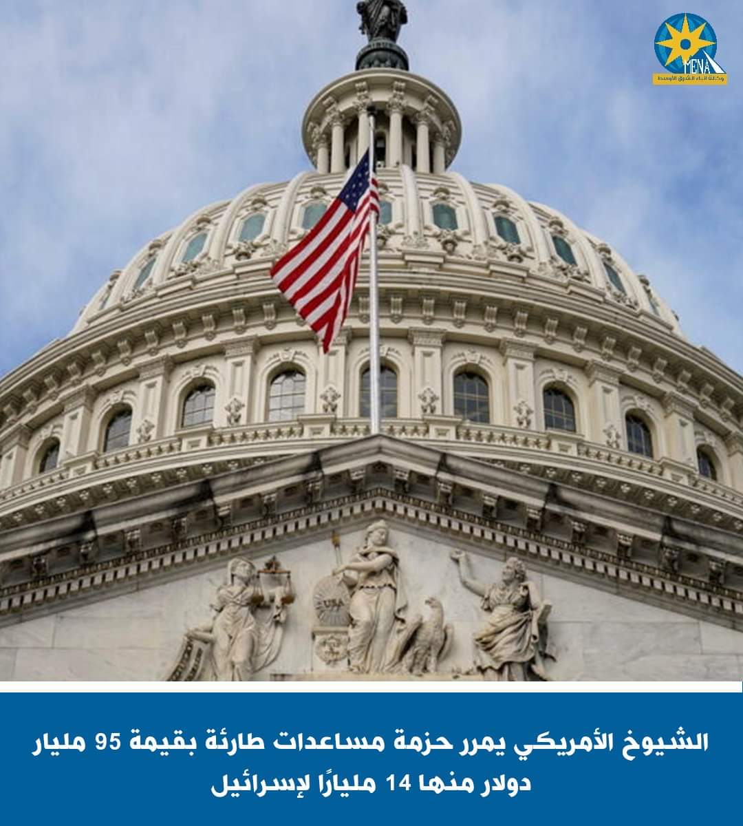 الشيوخ الأمريكى:95 مليار دولار مساعدات لأوكرانيا وإسرائيل - الخبر لايف