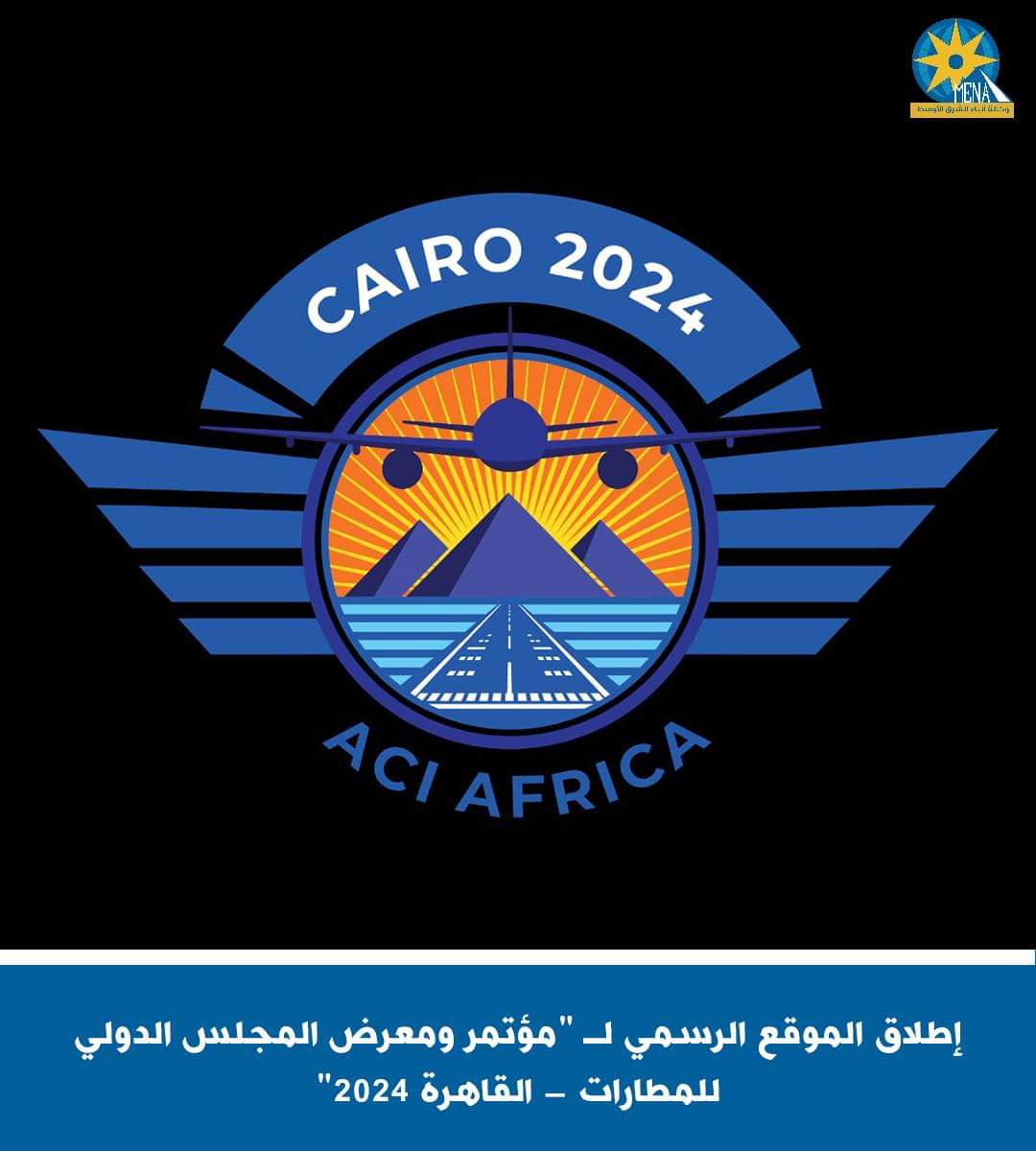 إطلاق الموقع الرسمي لـ "مؤتمر ومعرض المجلس الدولى للمطارات -القاهرة 2024"