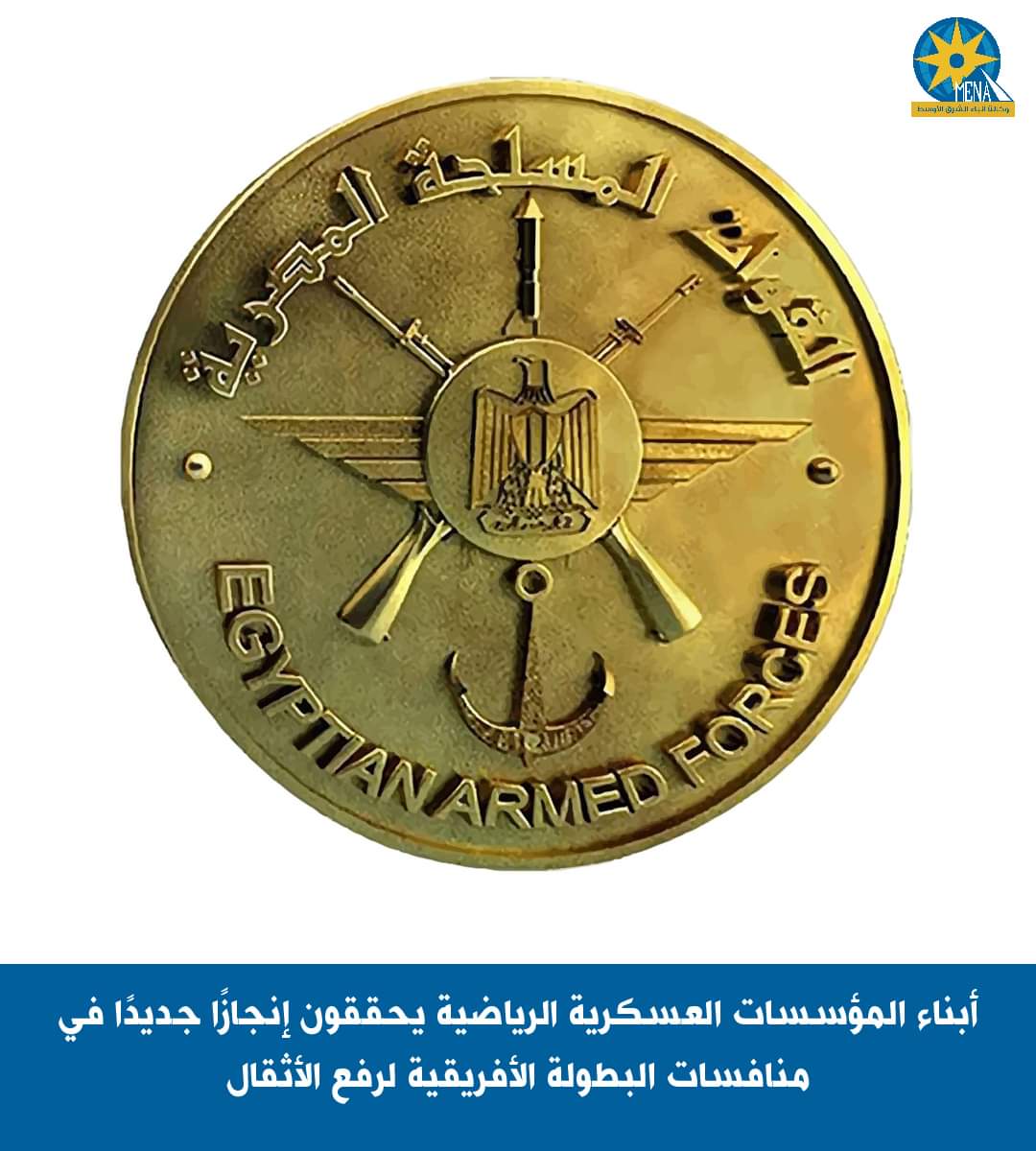 أبناء المؤسسات العسكرية الرياضية يحققون إنجازاً جديدا في منافسات البطولة الأفريقية لرفع الأثقال