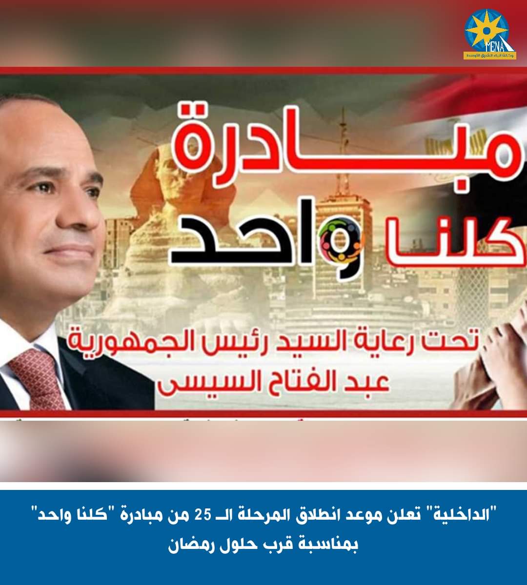 "الداخلية"16 فبراير انطلاق المرحلة الـ 25 من مبادرة "كلنا واحد" 
