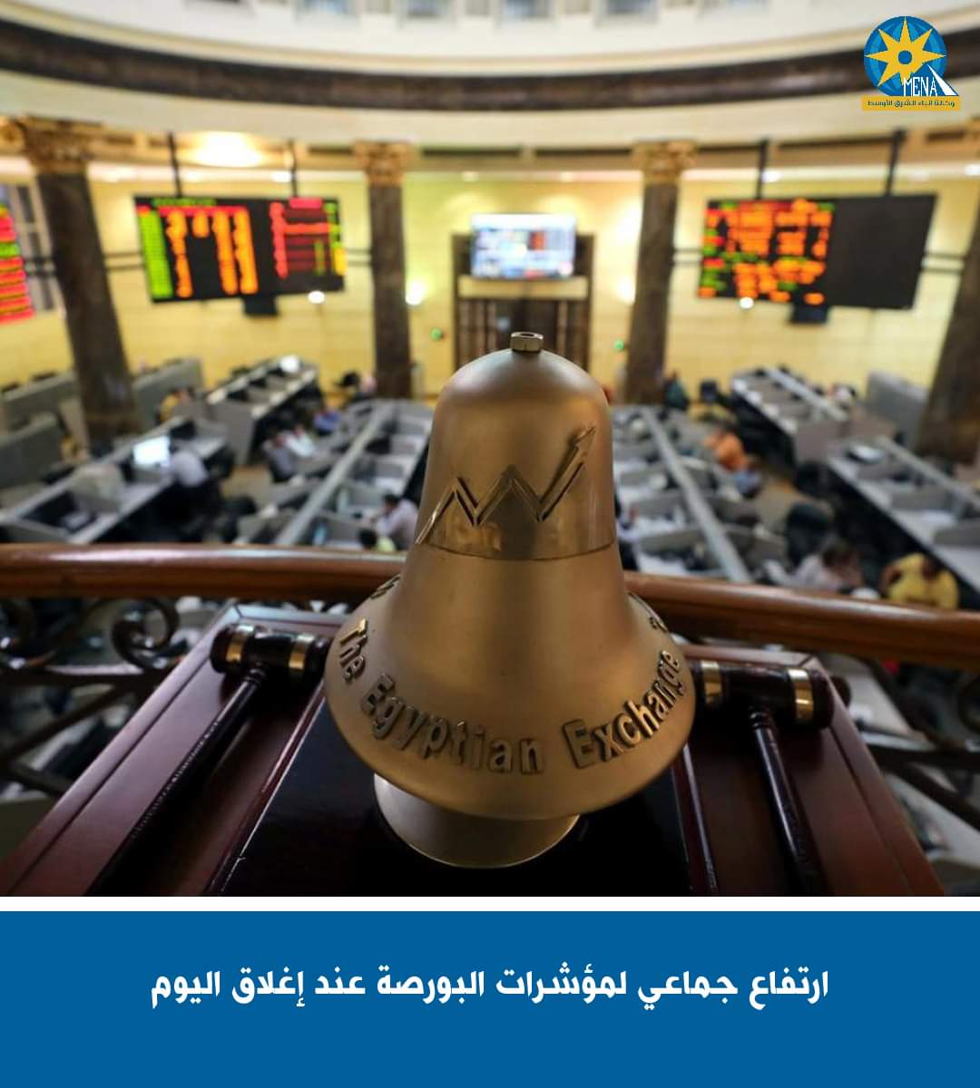 ارتفاع جماعى لمؤشرات البورصة عند إغلاق اليوم