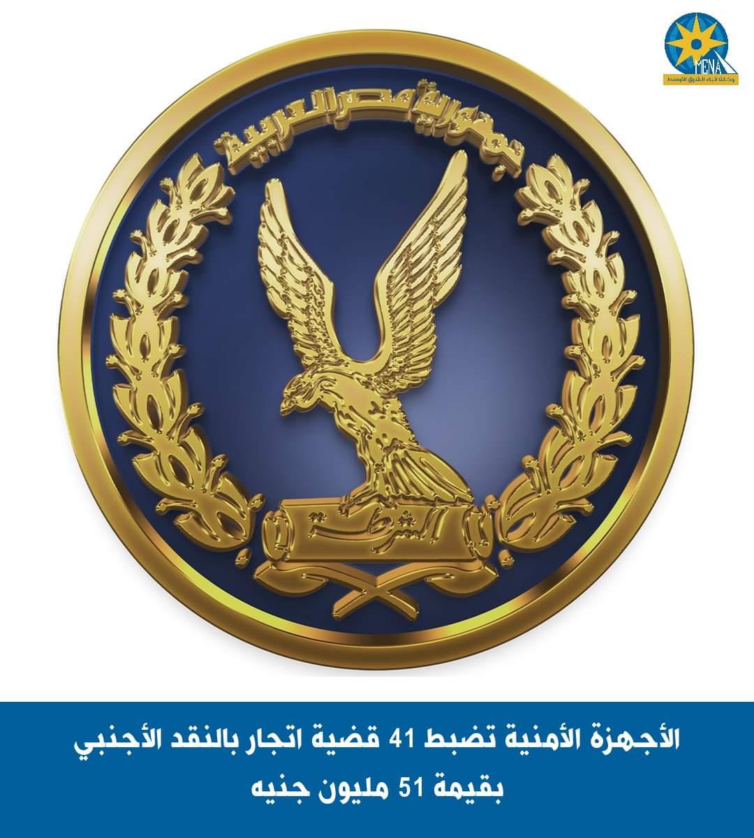 الأجهزة الأمنية تضبط 41 قضية إتجار بالنقد الأجنبى 
