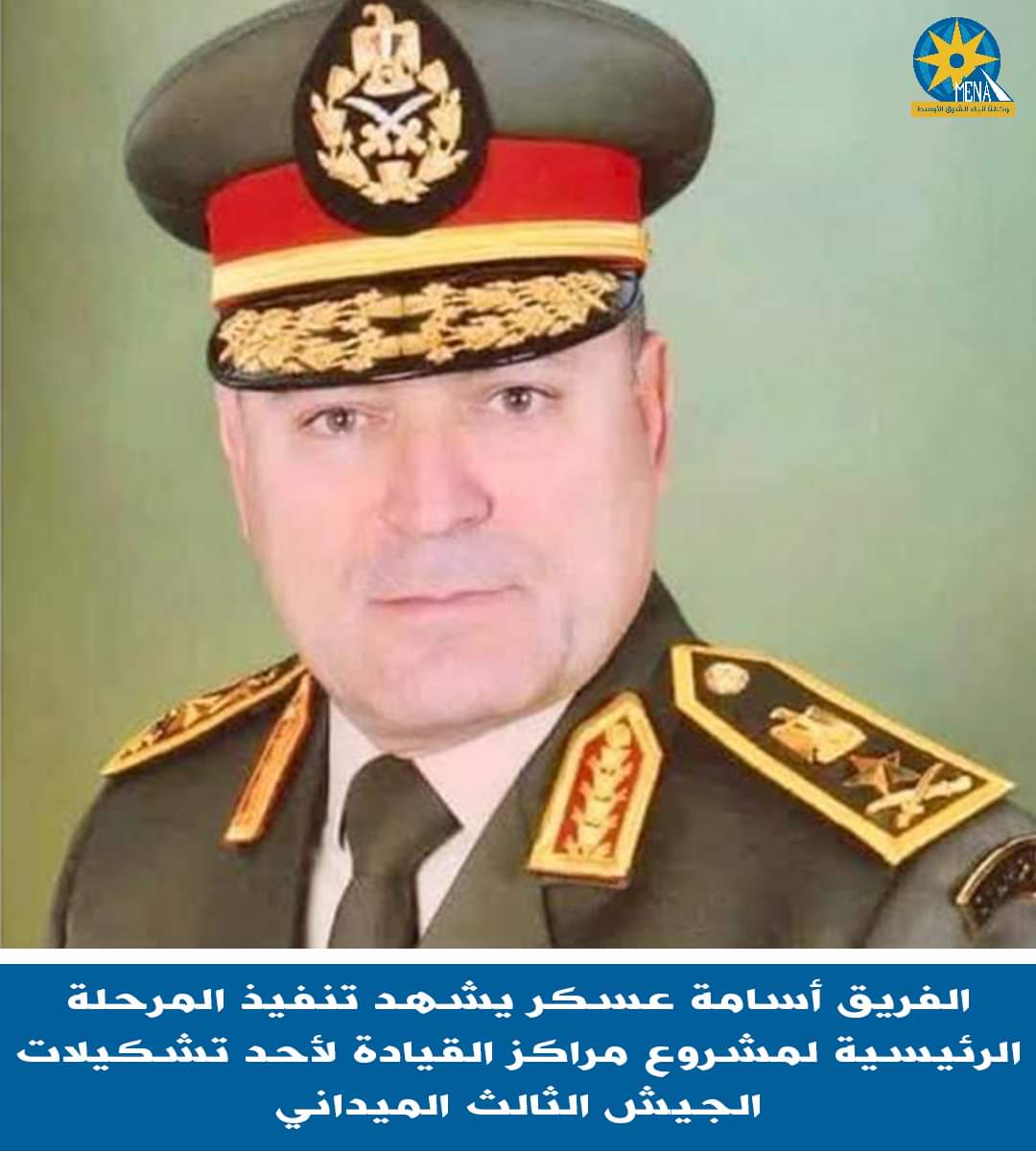 الفريق أسامة عسكر يشهد تنفيذ المرحلة الرئيسية لمشروع مراكز القيادة لأحد تشكيلات الجيش الثالث 