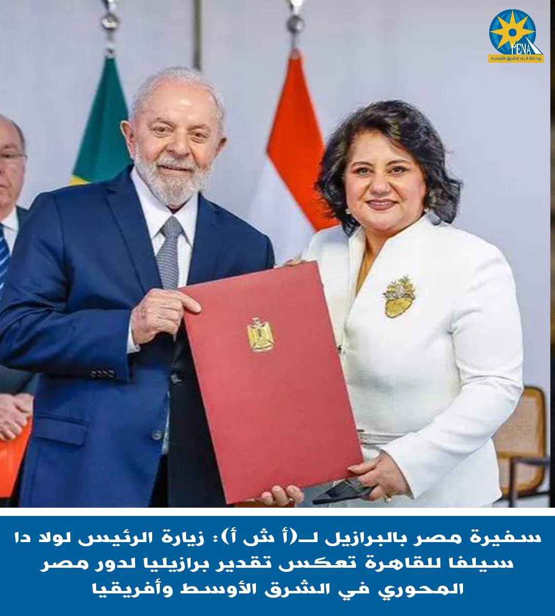 سفيرة البرازيل:زيارة الرئيس لولا دا سيلفا إلى القاهرة تعكس تقديراً كبيرا للدور المصرى المحورى بالشرق الأوسط