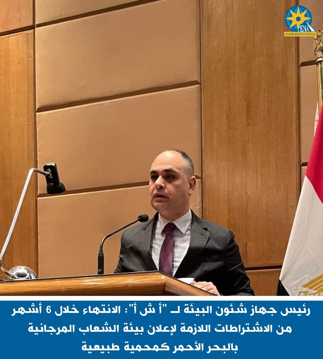 رئيس شئون البيئة : الإنتهاء خلال 6 أشهر من الاشتراطات اللازمة لإعلان بيئة الشعاب المرجانية بالبحر الأحمر كمحمية طبيعية