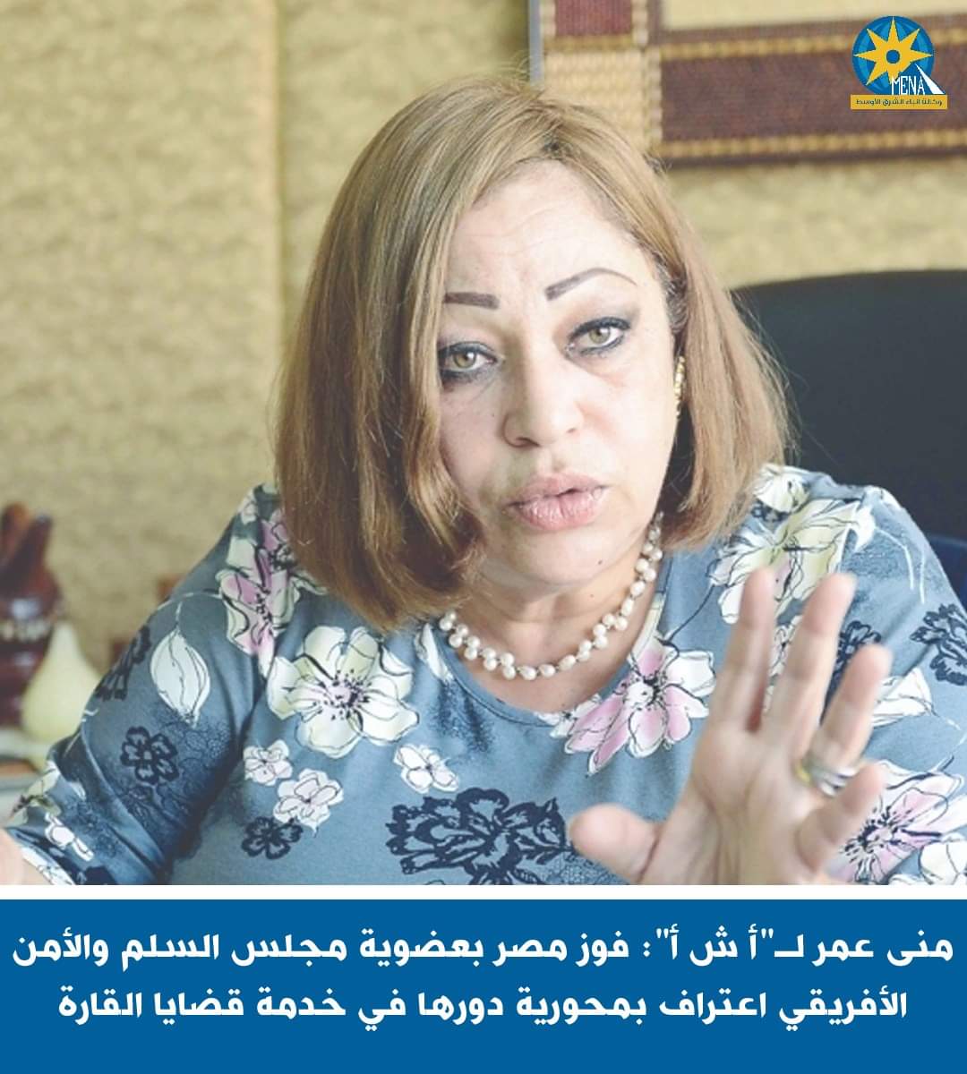 السفيرة منى عمر:الرئيس السيسى أولى القارة الإفريقية اهتماماً غير مسبوق