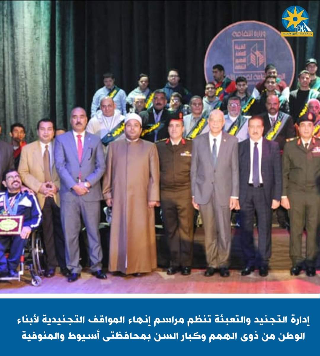 إنهاء المواقف التجنيدية لذوى الهمم وكبار السن بأسيوط والمنوفية