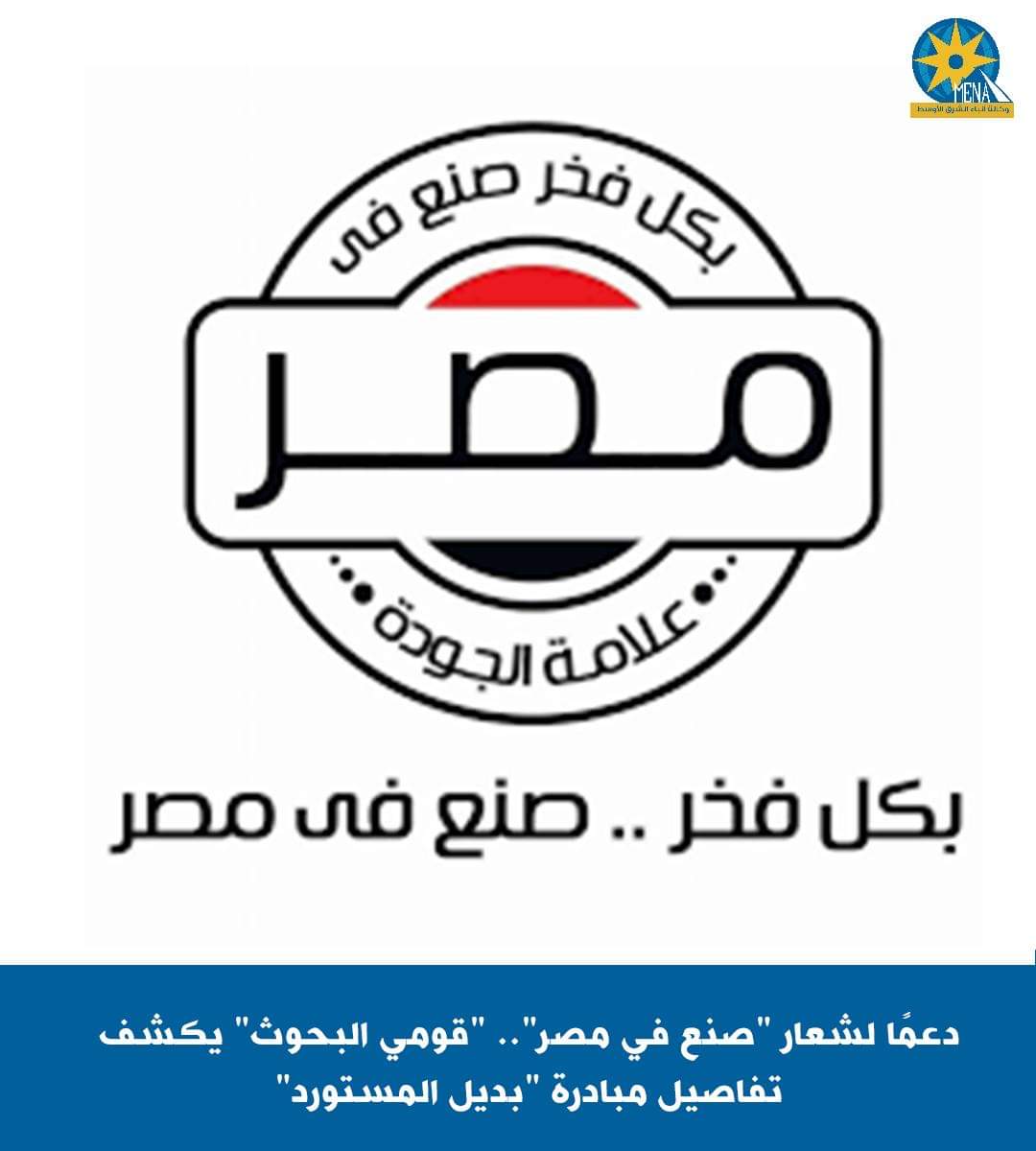 "قومى البحوث" يكشف تفاصيل مبادرة "بديل المستورد"