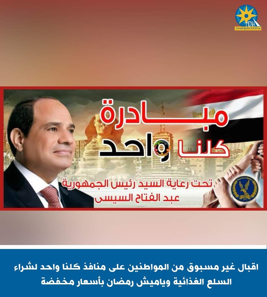 إقبال غير مسبوق من المواطنين على منافذ"كلنا واحد"