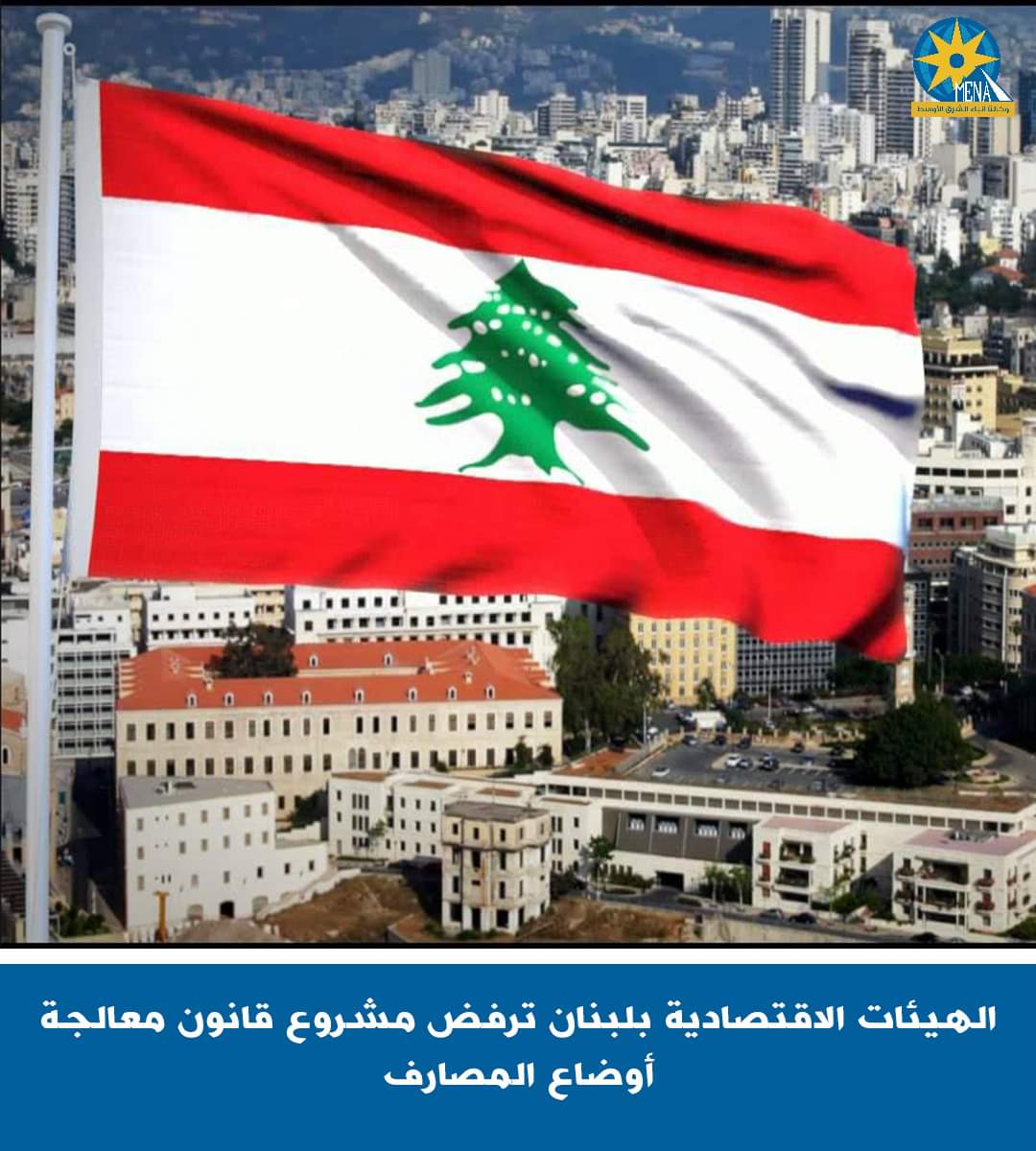 الهيئات الاقتصادية اللبنانية..ترفض مشروع قانون معالجة أوضاع المصارف..وتشترط رد أموال المودعين