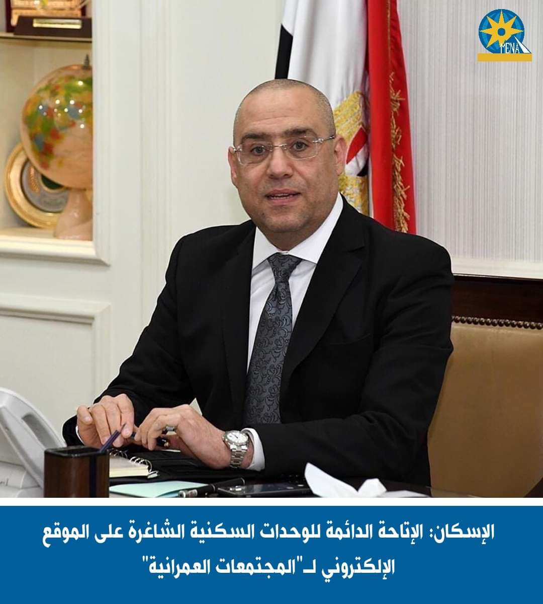 وحدات سكنية شاغرة بالمدن الجديدة .. بنظام القرعة اليدوية