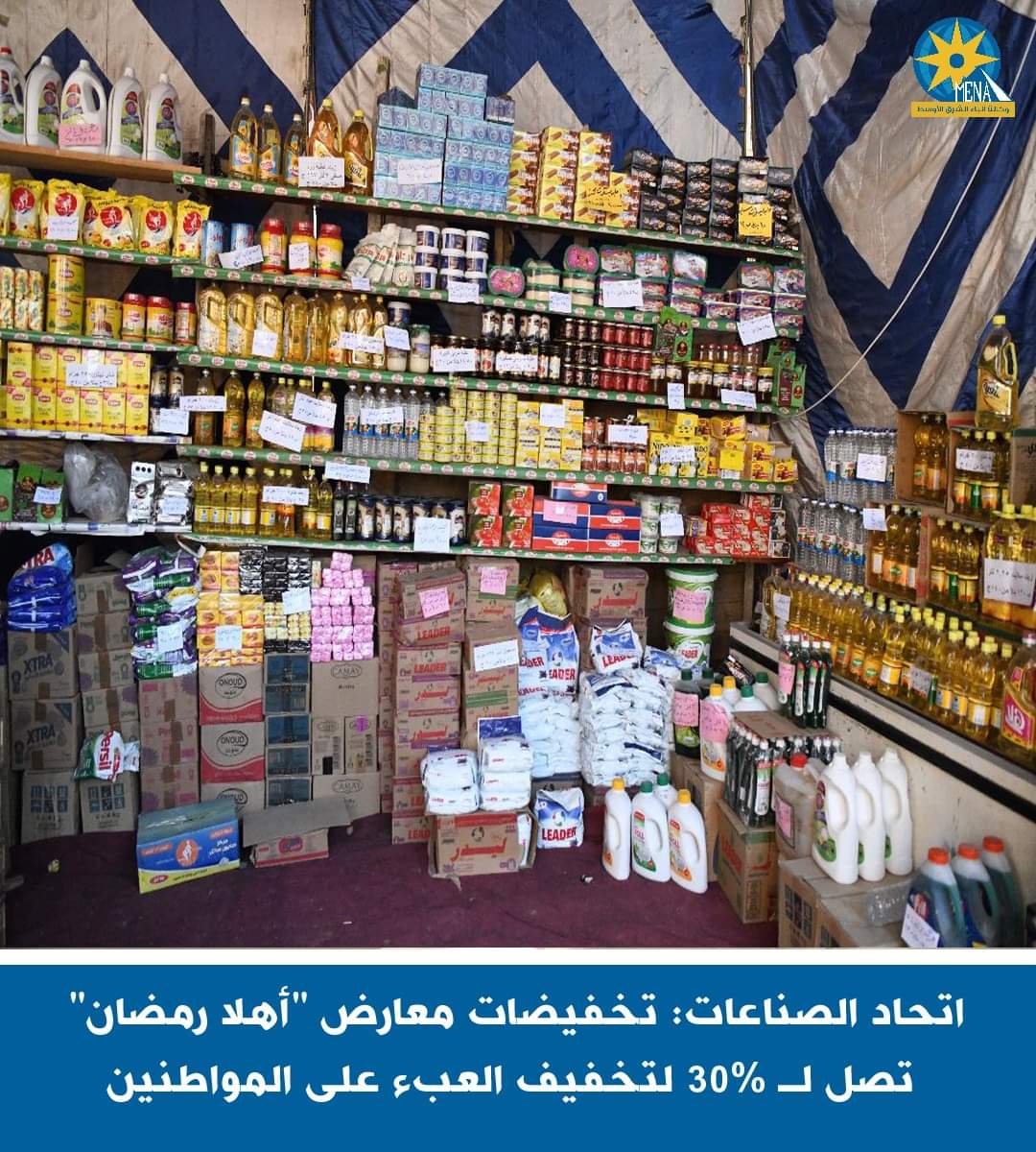 إتحاد الصناعات: معارض «أهلا رمضان» .. بتخفيضات 15 إلى 30%