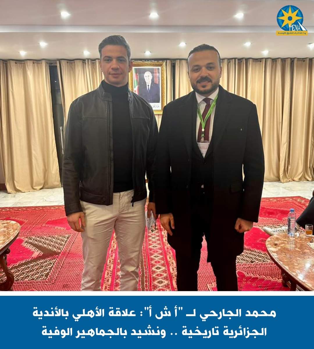 الجارحى عضو الأهلى :بلوزداد منافس قوى.. وكل الشكر للسفارة المصرية بالجزائر