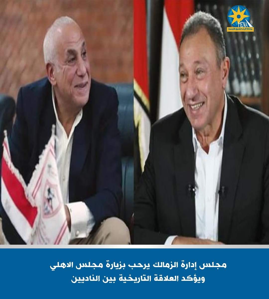 الزمالك يثمن قبول مجلس إدارة الأهلى برئاسة الخطيب دعوة زيارة النادى غداً الإثنين