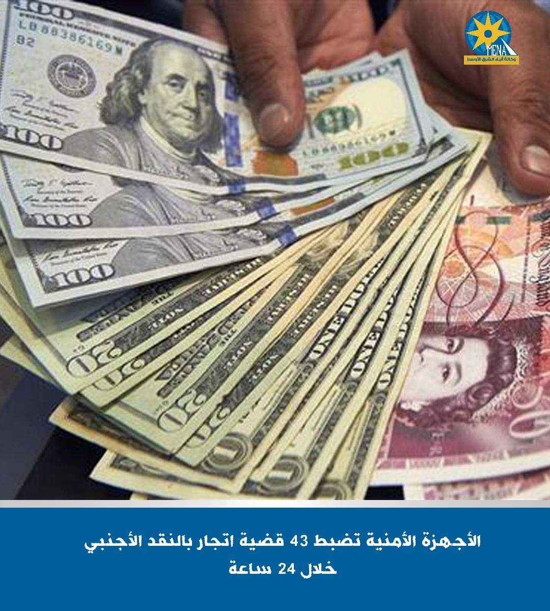 ضبط 43 قضية اتجار غير مشروع فى النقد الأجنبى خارج السوق المصرفى