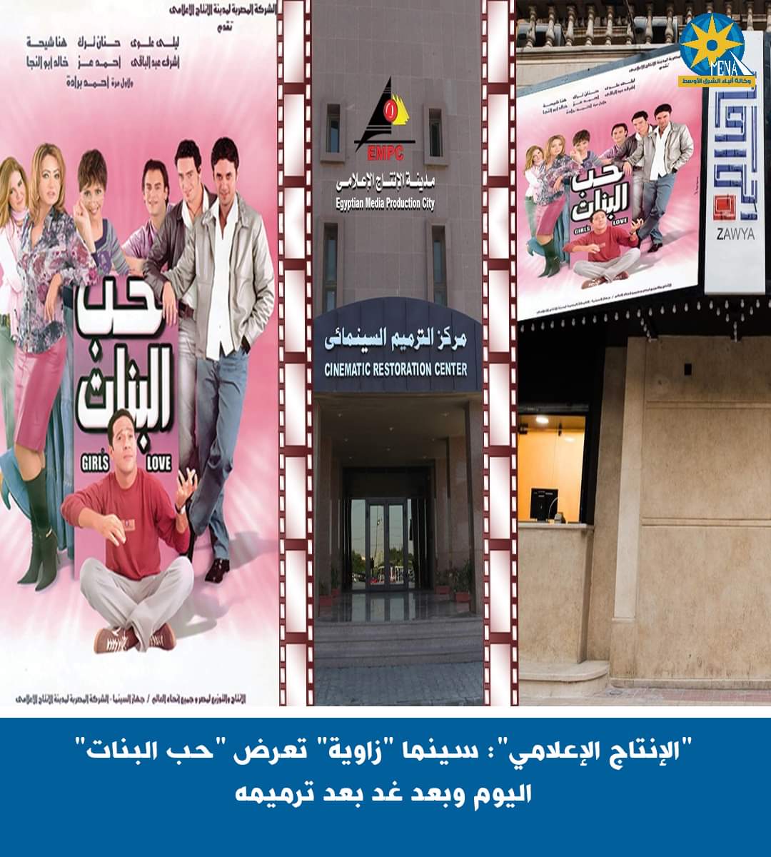 الإنتاج الإعلامى : سينما "زاوية" تعرض"حب البنات" بعد ترميمه - الخبر لايف