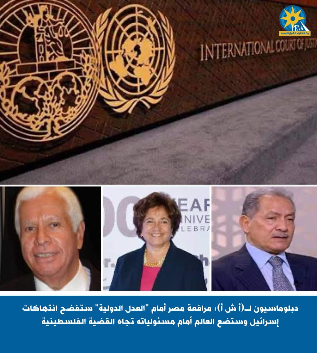دبلوماسيون:مرافعة مصر أمام "العدل الدولية" ستفضح انتهاكات إسرائيل وتضع العالم أمام مسئولياته تجاه القضية الفلسطينية