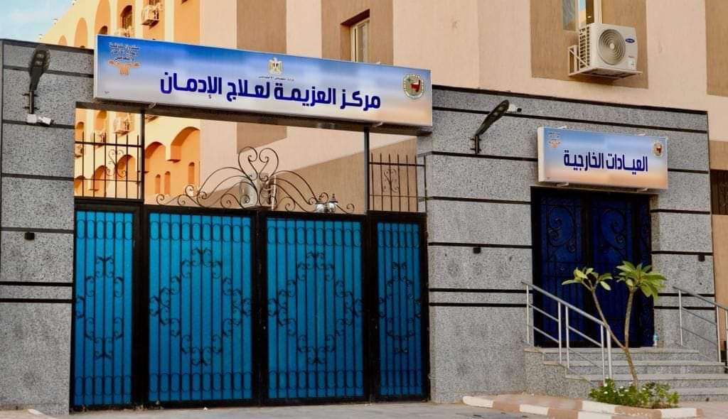 بدء التشغيل التجريبى لمركز العزيمة الجديد لعلاج وتأهيل مرضى الإدمان بسوهاج