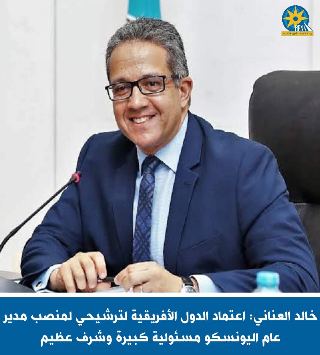 العنانى.. سعيد بالإجماع الأفريقى لشغل منصب مدير عام منظمة اليونسكو