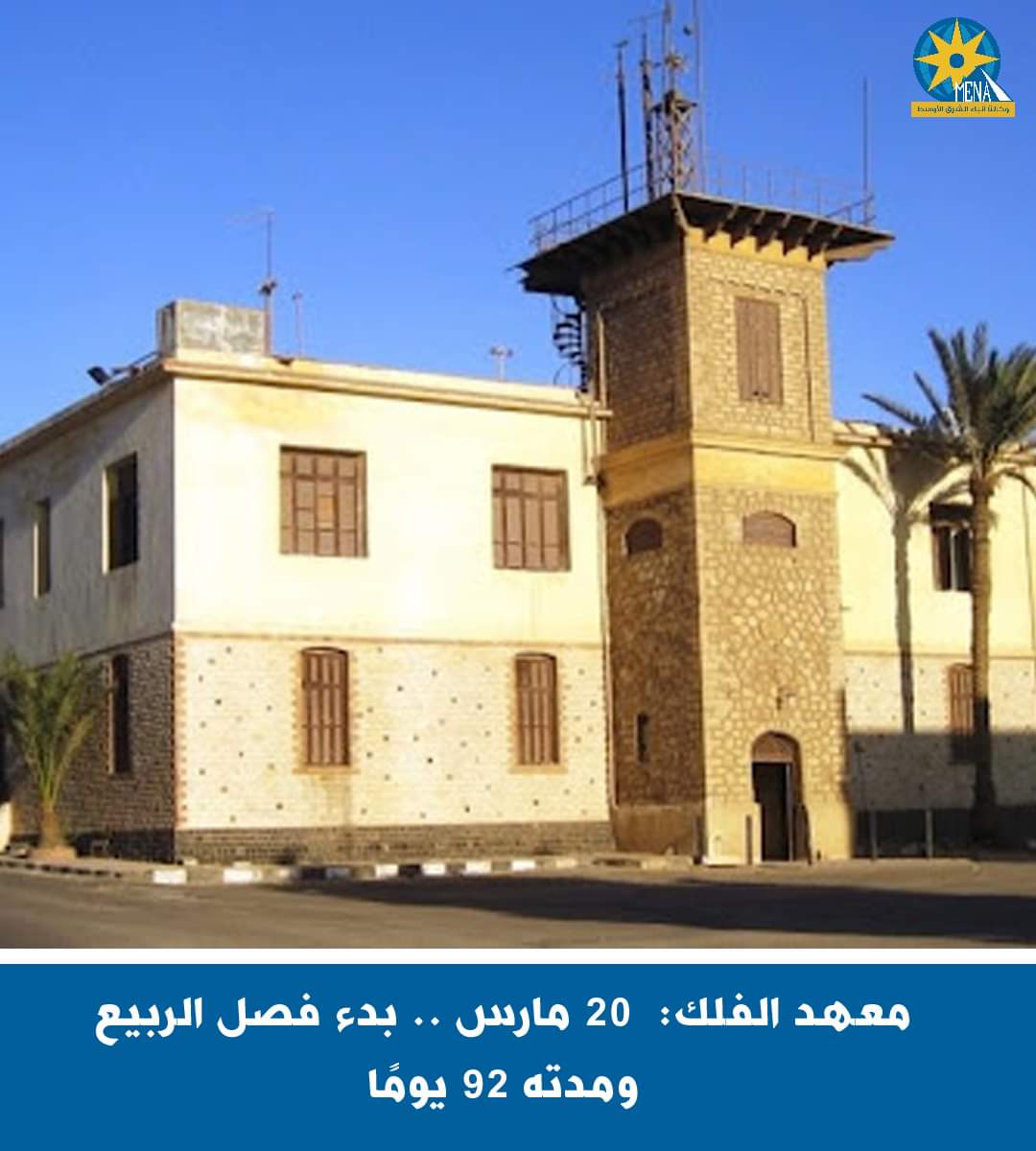 معهد الفلك:20 مارس..بدء فصل الربيع ومدته 92 يومًا