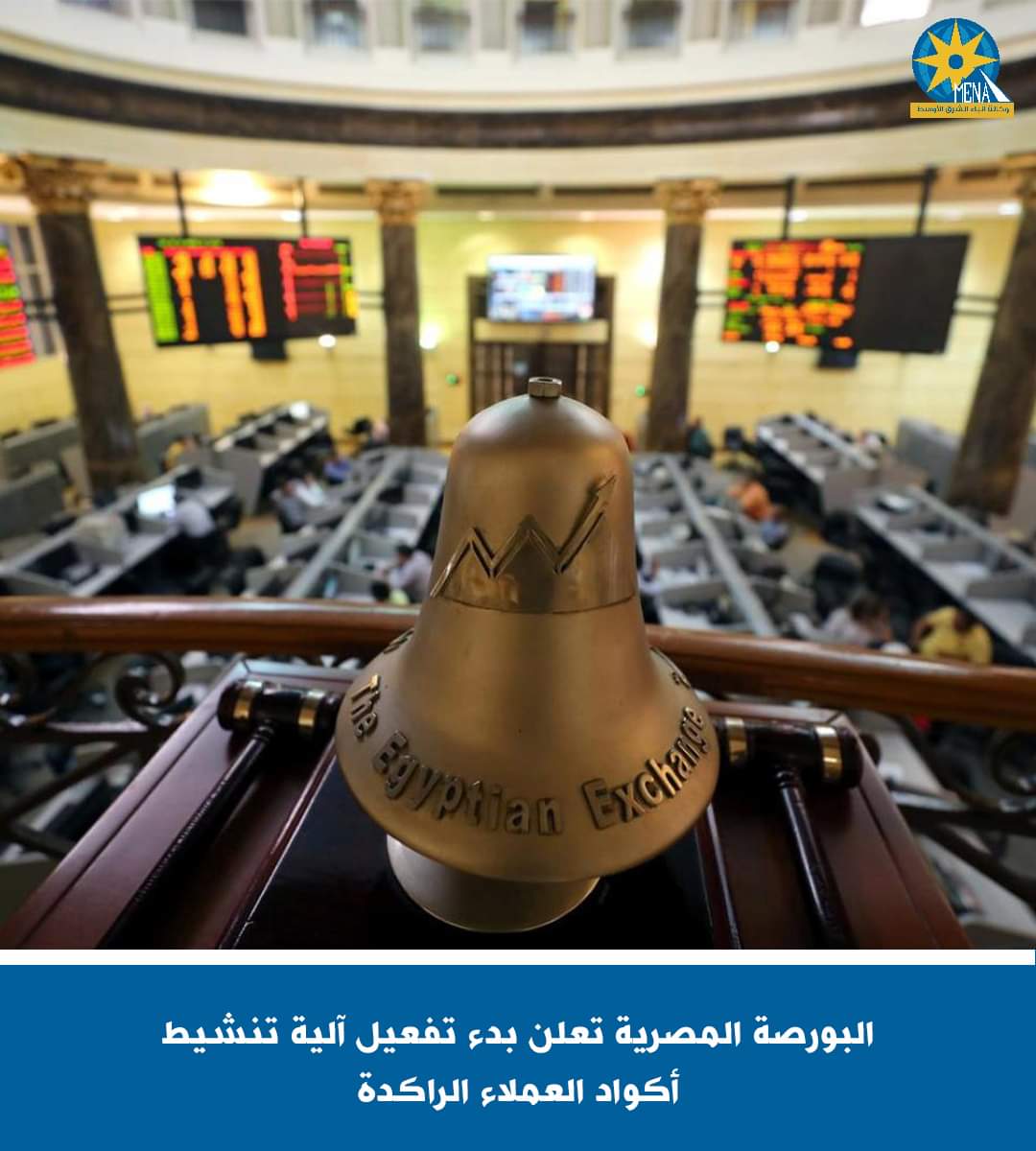 البورصة المصرية تعلن بدء تفعيل آلية تنشيط أكواد العملاء الراكدة