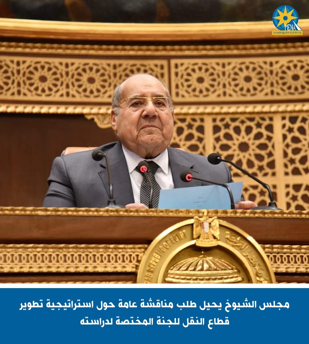 مجلس الشيوخ يقرر إحالة طلب مناقشة عامة حول استراتيجية تطوير قطاع النقل للجنة المختصة 