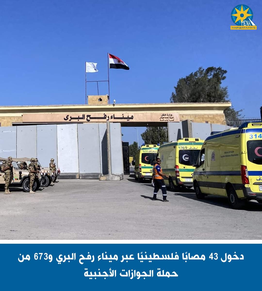 دخول 43 مصابا فلسطينيا عبر ميناء رفح و673 من حملة الجوازات الأجنبية