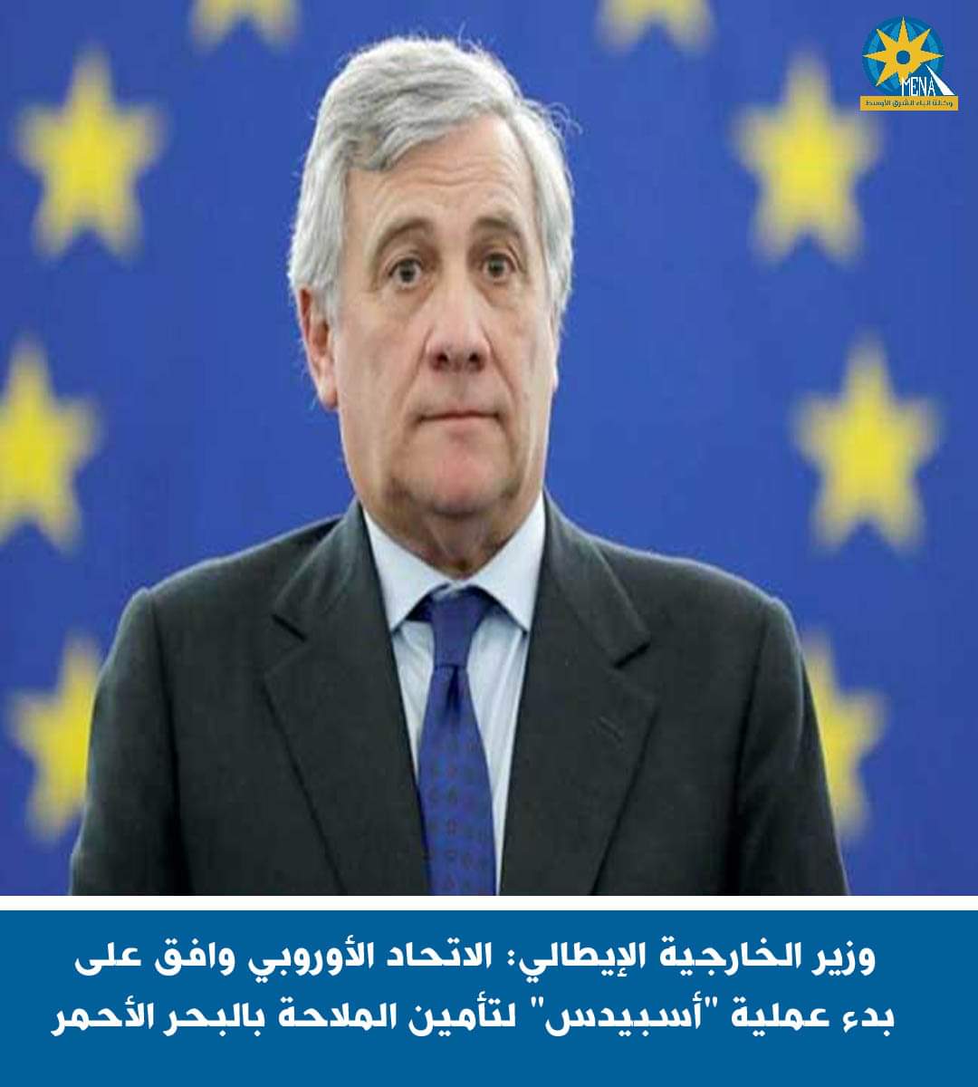 الإتحاد الأوروبى يوافق على إطلاق عملية "أسبيدس" العسكرية لتأمين الملاحة بالبحر الأحمر