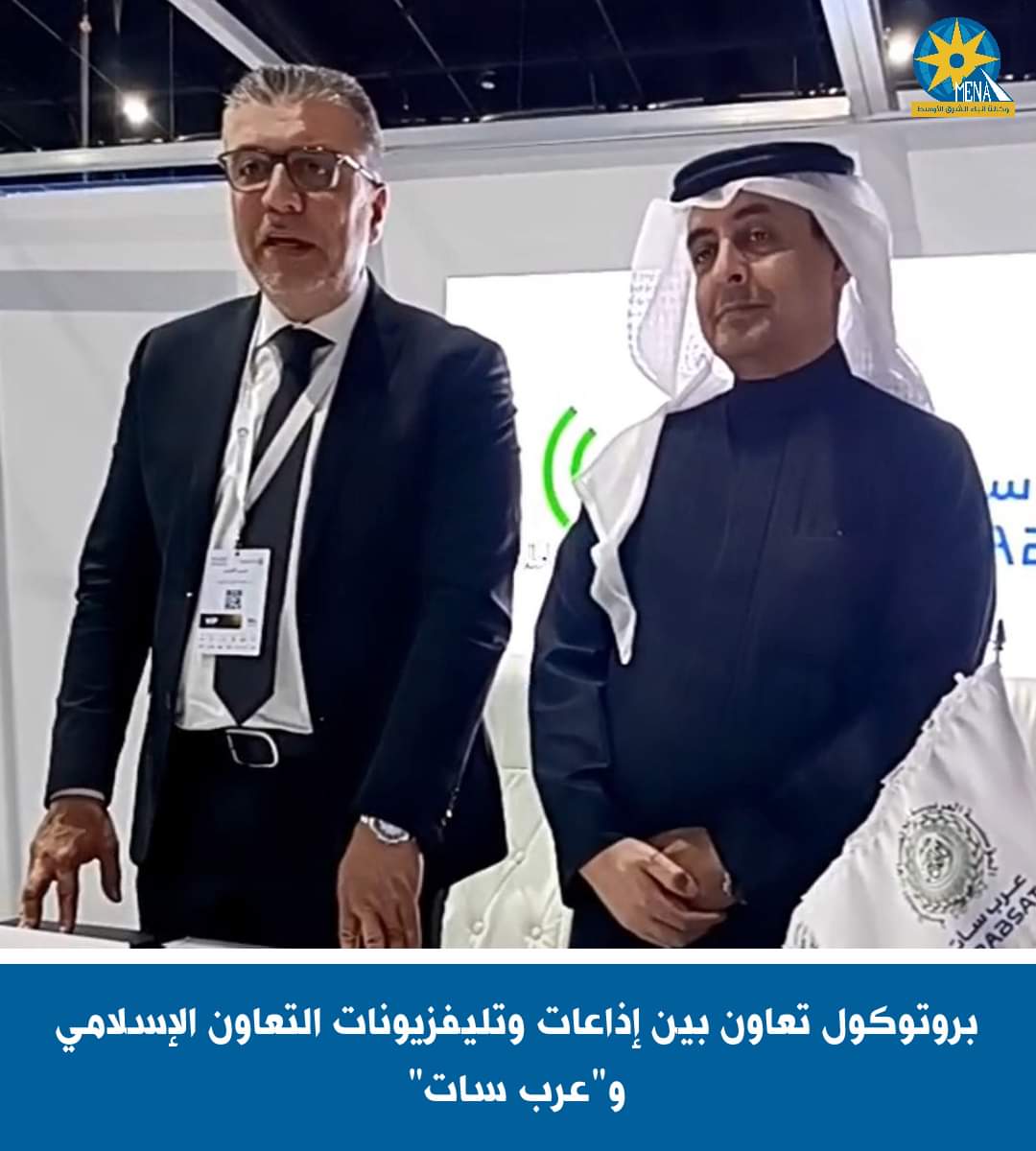 بروتوكول تعاون بين إتحاد إذاعات وتليفزيونات دول منظمة التعاون الإسلامى وعرب سات
