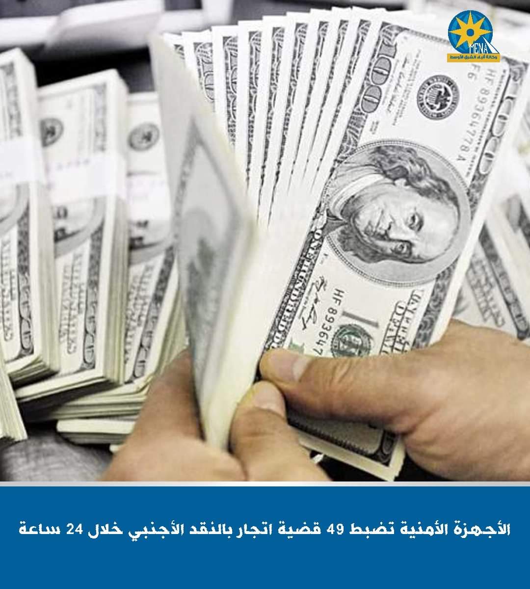 ضبط 49 قضية اتجار غير مشروع فى النقد الأجنبى خارج السوق المصرفى