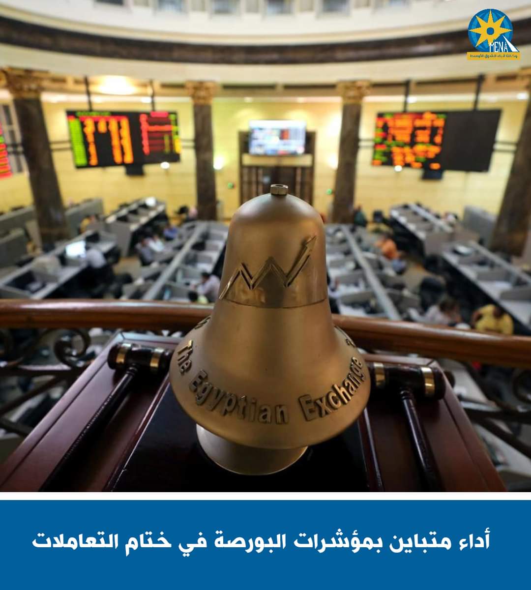 أداء متباين بمؤشرات البورصة فى ختام التعاملات