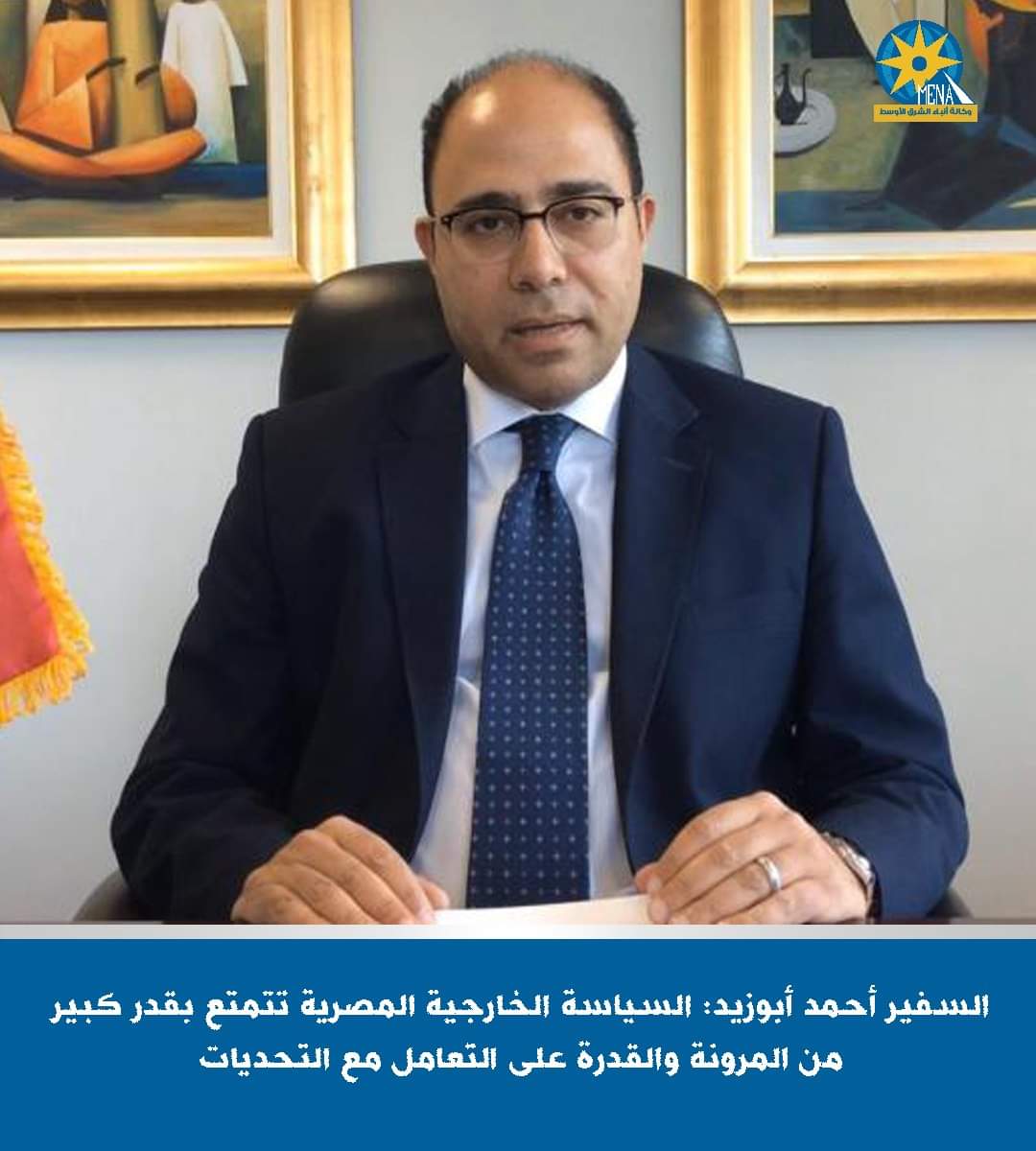 السفيرأحمدأبو زيد:السياسة الخارجية المصرية تراعي عدم المغامرة بمصلحة المواطن