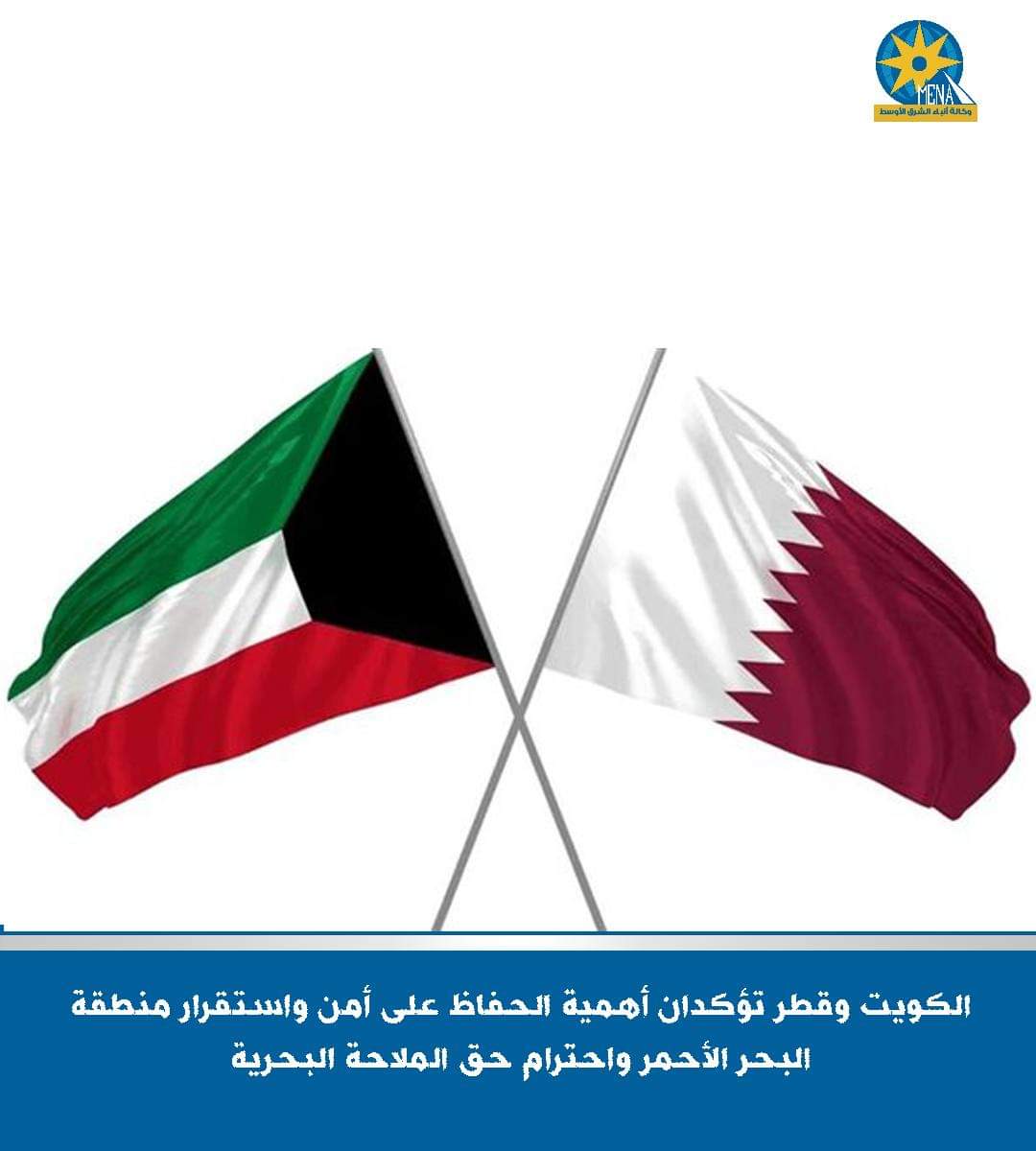 الكويت وقطر تؤكدان أهمية الحفاظ على أمن واستقرار الملاحة بالبحر الأحمر 