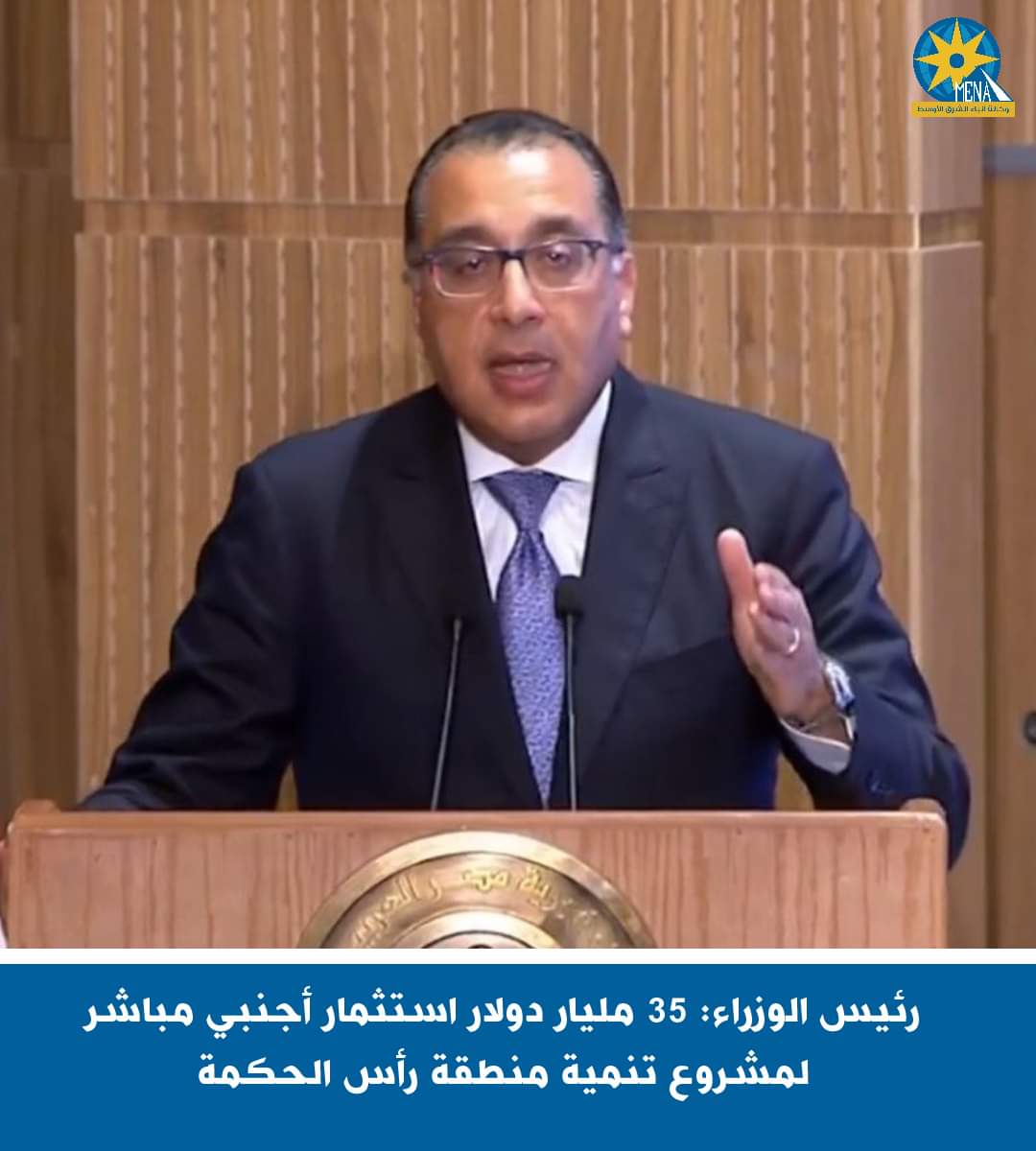 مدبولى:150 مليار دولار تتدفق من الإمارات طوال مدة تنفيذ مشروع رأس الحكمة