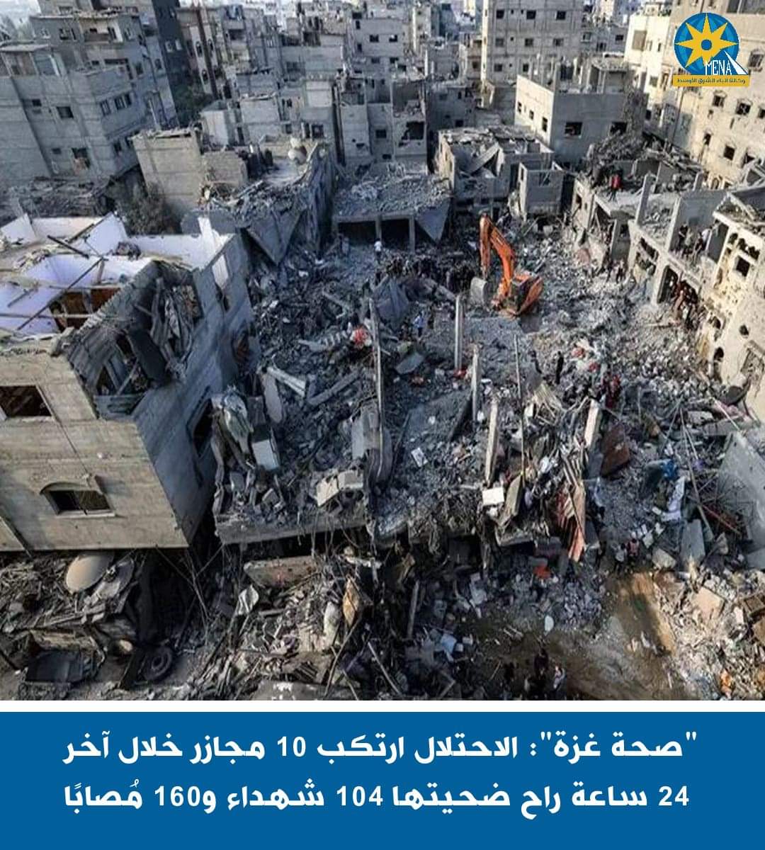 "صحة غزة": الاحتلال ارتكب 10 مجازر خلال آخر 24 ساعة راح ضحيتها 104 شهداء و160 مُصابًا