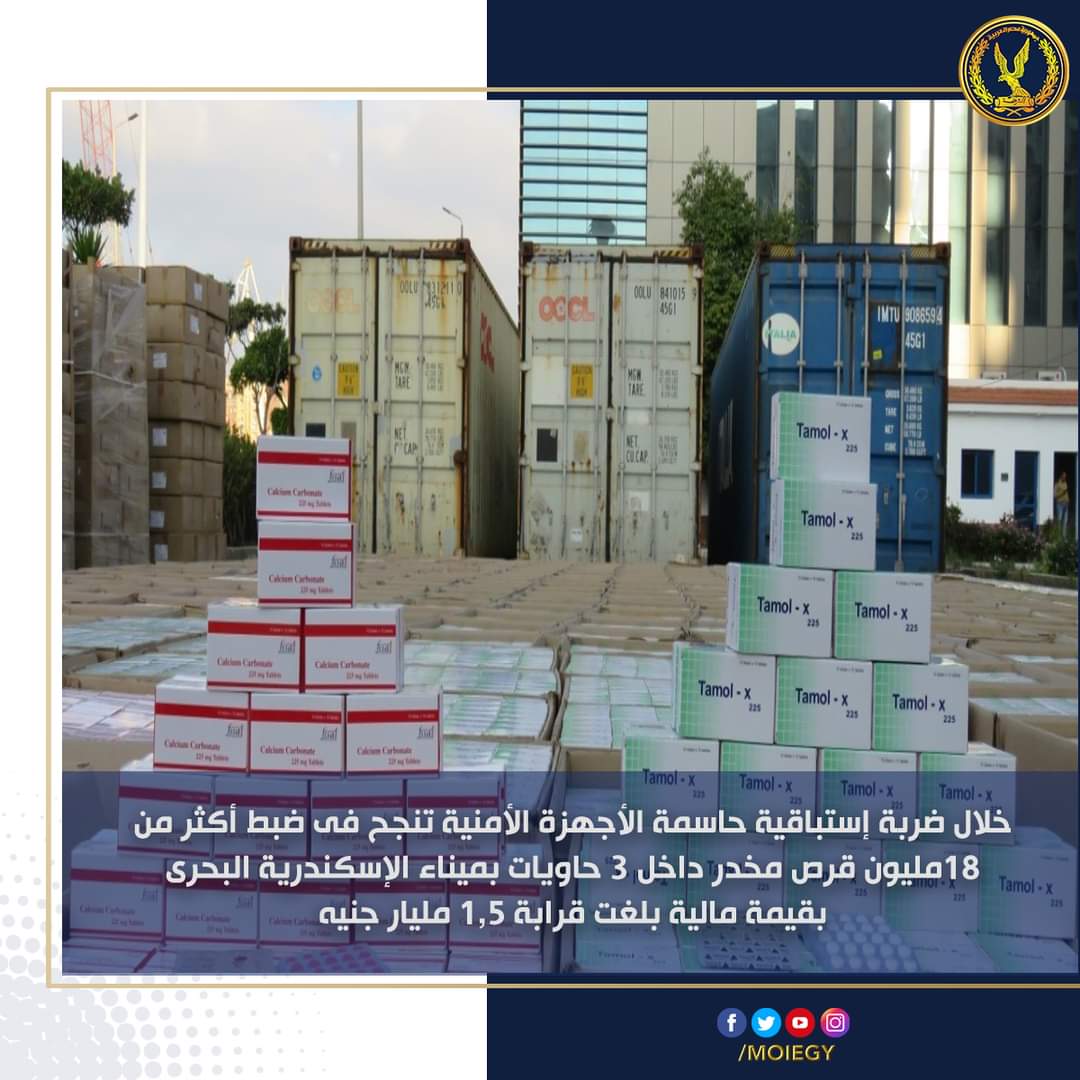 ضبط سفينة أجنبية بميناء الإسكندرية بداخلها 18,336,100 قرص مخدر