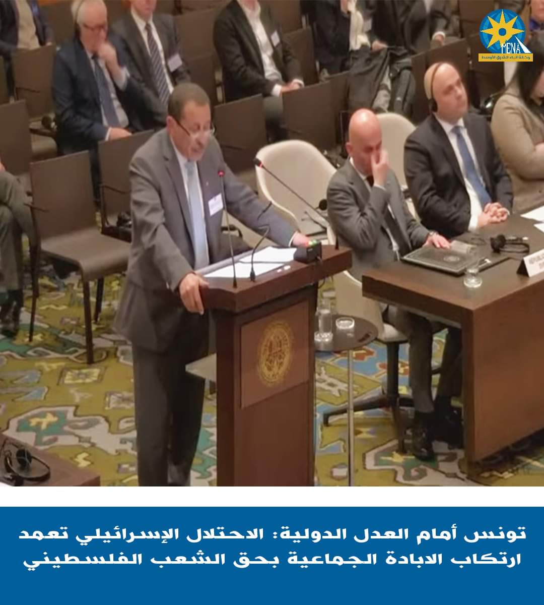 مرافعة تونس أمام محكمة العدل الدولية : الإحتلال الإسرائيلى يرتكب إبادة جماعية ضد الفلسطينيين