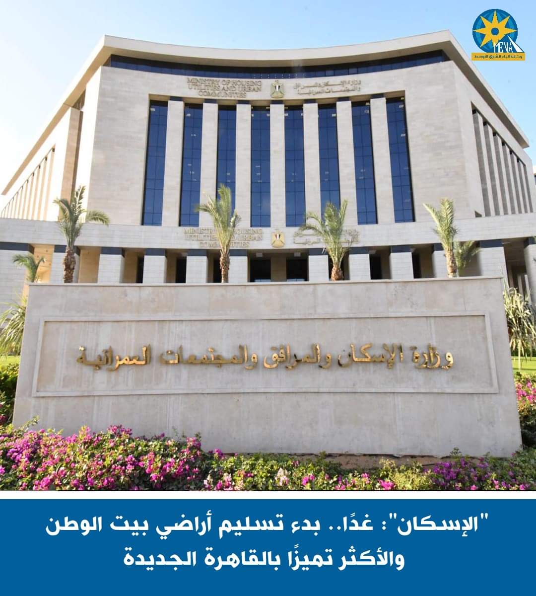 "الإسكان": غدا.. بدء تسليم أراضى بيت الوطن والأكثر تميزاً بالقاهرة الجديدة