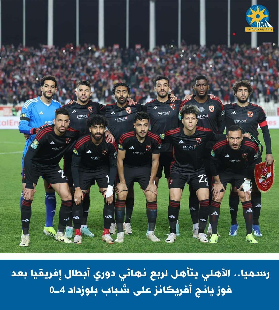 الأهلى يستضيف يانج أفريكانز الجمعة فى الصراع على صدارة المجموعة