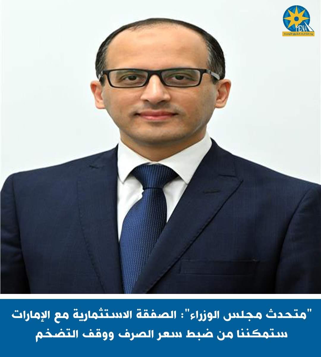 متحدث الحكومة : الصفقة الاستثمارية الكبرى مع الإمارات..تضبط سعر الصرف وتقضى على السوق الموازية