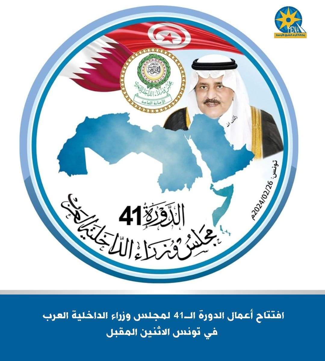 افتتاح الدورة ال41 لمجلس وزراء الداخلية العرب في تونس..غداً