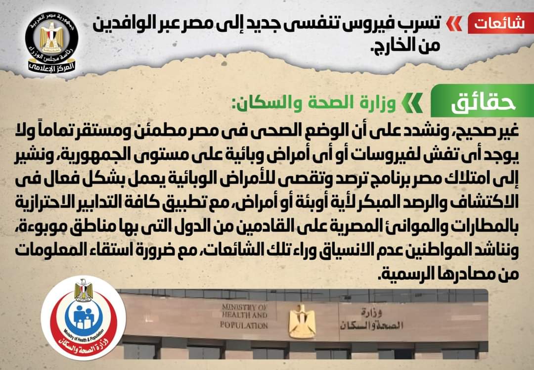 الحكومة : لا صحة لتسرب فيروس تنفسي جديد إلى مصر عبر الوافدين من الخارج.