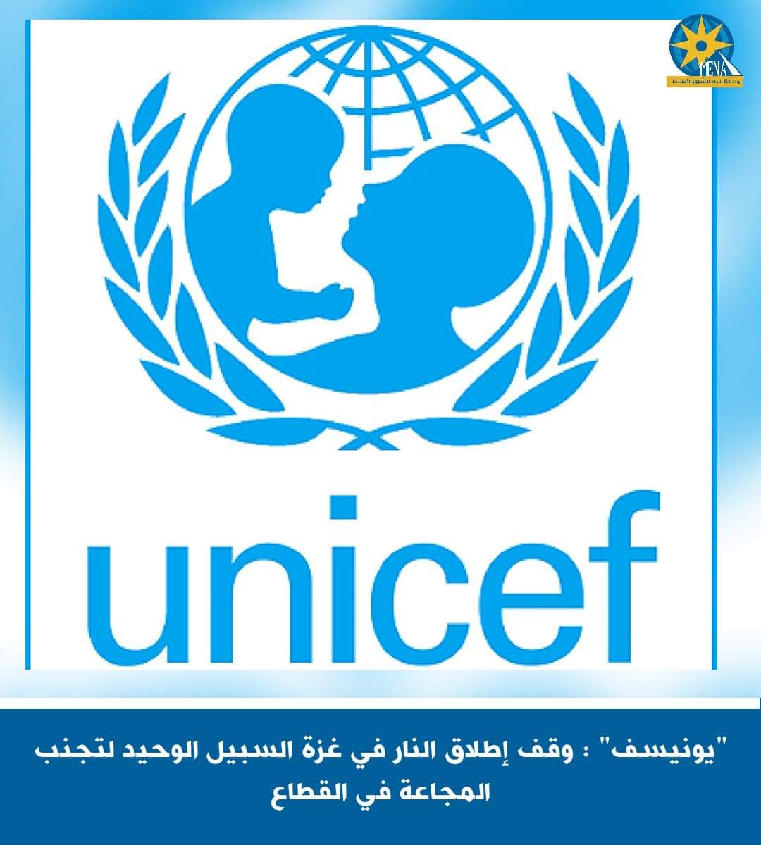 "يونيسف": غزة تواجه خطر المجاعة 